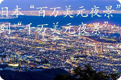 定安日本“百万美元夜景”到“千万美元夜景”