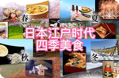 定安日本江户时代的四季美食