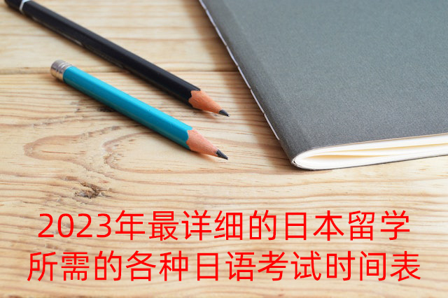 定安2023年最详细的日本留学所需的各种日语考试时间表